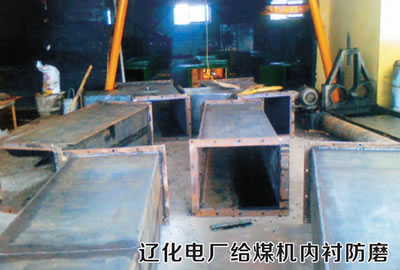辽化电厂给煤机内衬防磨