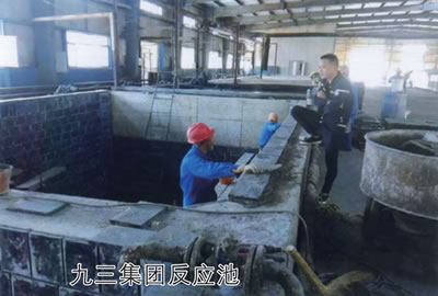 九三集团反应池