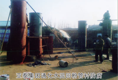 亚泰集团通化水泥回粉管衬防腐